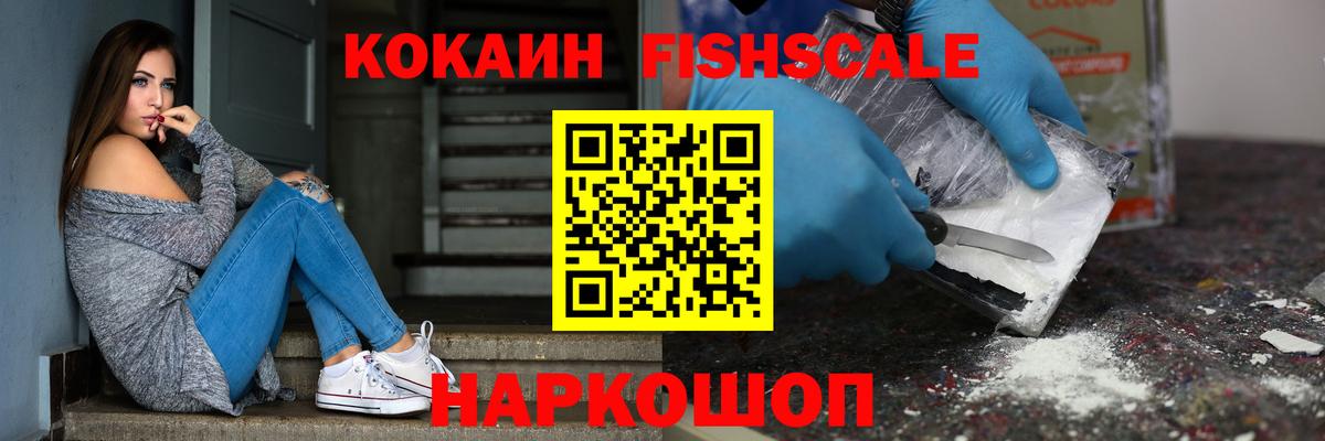 Десногорск  КОКАИН Fish Scale  Вход с VPN 