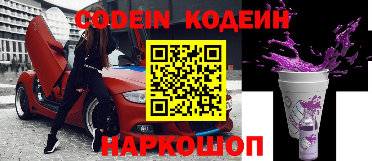 Кодеин Purple Drank  Кодеин Purple Drank  Десногорск  где найти   Вход с VPN 